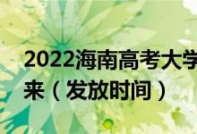 2022海南高考大學(xué)錄取通知書什么時(shí)候能下來（發(fā)放時(shí)間）