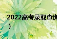 2022高考錄取查詢什么時(shí)候可以查（怎么查）