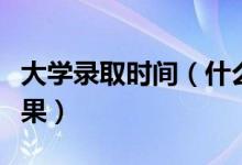 大學錄取時間（什么時候可以查詢高考錄取結(jié)果）