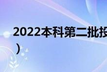 2022本科第二批投檔分?jǐn)?shù)線（什么時(shí)候公布）