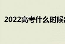 2022高考什么時候出錄取結(jié)果（錄取時間）