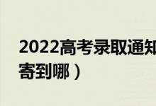 2022高考錄取通知書派送可以改地址嗎（郵寄到哪）