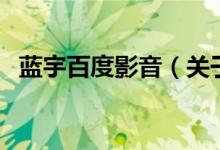 藍宇百度影音(關(guān)于藍宇百度影音的介紹)