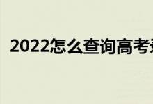 2022怎么查詢高考錄取狀態(tài)（有什么方法）