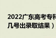 2022廣東高考?？婆浫〗Y(jié)果什么時(shí)候出（幾號(hào)出錄取結(jié)果）