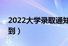 2022大學(xué)錄取通知書幾月份下來（哪天能收到）