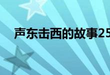 聲東擊西的故事25字(聲東擊西的故事)
