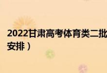 2022甘肅高考體育類二批錄取時(shí)間從哪天到哪天（錄取時(shí)間安排）