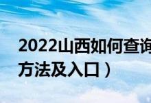 2022山西如何查詢高考志愿檔案狀態(tài)（查詢方法及入口）