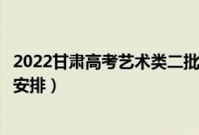 2022甘肅高考藝術(shù)類二批錄取時間從哪天到哪天（錄取時間安排）