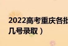 2022高考重慶各批次錄取是什么時候（幾月幾號錄?。?class=