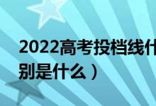 2022高考投檔線什么時(shí)候出（和錄取線的區(qū)別是什么）