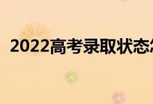 2022高考錄取狀態(tài)怎么查（都有什么狀態(tài)）