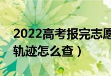 2022高考報完志愿多久后出錄取結(jié)果（投檔軌跡怎么查）