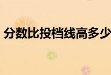 分數比投檔線高多少安全（怎樣查看投檔線）