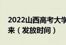 2022山西高考大學(xué)錄取通知書(shū)什么時(shí)候能下來(lái)（發(fā)放時(shí)間）