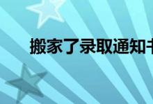 搬家了錄取通知書怎么辦（郵寄到哪）
