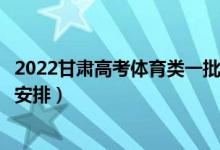 2022甘肅高考體育類一批錄取時(shí)間從哪天到哪天（錄取時(shí)間安排）