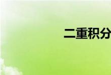 二重積分（二重積分）