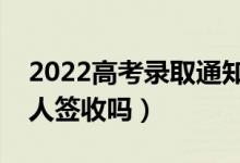 2022高考錄取通知書什么時候才能收到(本人簽收嗎)