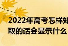 2022年高考怎樣知道自己沒有被錄?。ū讳浫〉脑挄@示什么）