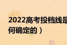 2022高考投檔線是專業(yè)組線還是學(xué)校線（如何確定的）