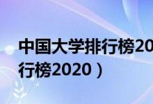中國大學(xué)排行榜2020江南大學(xué)（中國大學(xué)排行榜2020）