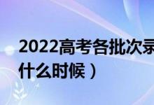 2022高考各批次錄取結(jié)果什么時(shí)候出（大概什么時(shí)候）