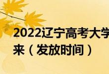 2022遼寧高考大學(xué)錄取通知書什么時候能下來（發(fā)放時間）
