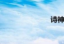 詩(shī)神（詩(shī)神）