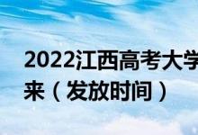 2022江西高考大學(xué)錄取通知書(shū)什么時(shí)候能下來(lái)（發(fā)放時(shí)間）