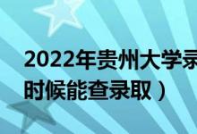 2022年貴州大學(xué)錄取時(shí)間及查詢?nèi)肟冢ㄊ裁磿r(shí)候能查錄?。?class=