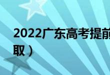 2022廣東高考提前批志愿錄取時間（幾號錄?。?class=