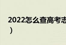 2022怎么查高考志愿錄取動態(tài)(方法是什么)
