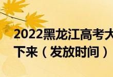 2022黑龍江高考大學(xué)錄取通知書什么時(shí)候能下來（發(fā)放時(shí)間）