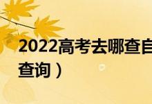 2022高考去哪查自己的高考檔案（如何進行查詢）