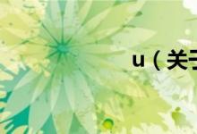 u（關于u的介紹）