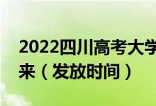 2022四川高考大學(xué)錄取通知書(shū)什么時(shí)候能下來(lái)（發(fā)放時(shí)間）