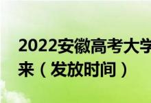 2022安徽高考大學錄取通知書什么時候能下來（發(fā)放時間）