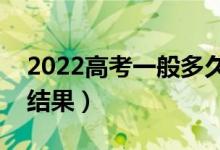 2022高考一般多久可以查錄取（大概多久出結果）