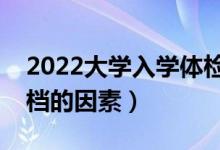 2022大學入學體檢不合格會退檔嗎（影響退檔的因素）