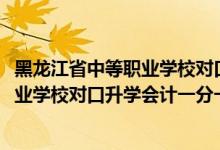 黑龍江省中等職業(yè)學(xué)校對口升學(xué)分?jǐn)?shù)線（2022黑龍江中等職業(yè)學(xué)校對口升學(xué)會計一分一段表）