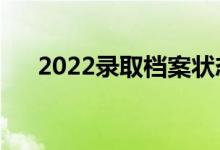 2022錄取檔案狀態(tài)在哪看（怎么查詢）