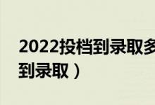2022投檔到錄取多長時(shí)間（投檔后多久能查到錄?。?class=