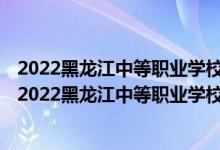 2022黑龍江中等職業(yè)學(xué)校對口升學(xué)計算機應(yīng)用一分一段表（2022黑龍江中等職業(yè)學(xué)校對口升學(xué)計算機應(yīng)用一分一段表）