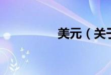美元（關于美元的介紹）