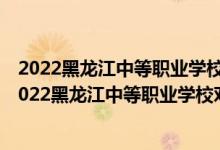2022黑龍江中等職業(yè)學(xué)校對(duì)口升學(xué)中餐烹飪一分一段表（2022黑龍江中等職業(yè)學(xué)校對(duì)口升學(xué)中餐烹飪一分一段表）