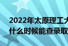 2022年太原理工大學(xué)錄取時(shí)間及查詢?nèi)肟冢ㄊ裁磿r(shí)候能查錄?。?class=