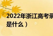 2022年浙江高考錄取批次及時(shí)間（錄取安排是什么）