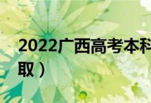 2022廣西高考本科批志愿錄取時間（幾號錄?。?class=